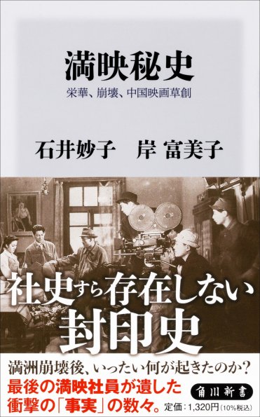 『満映秘史 栄華、崩壊、中国映画草創』