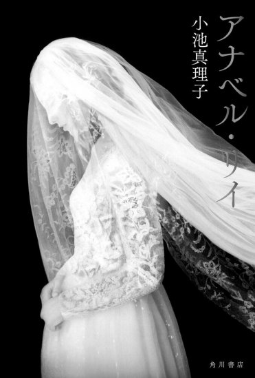 小池真理子『アナベル・リイ』(KADOKAWA刊) カバー画像