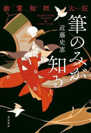 近藤史恵『幽霊絵師火狂 筆のみが知る』(KADOKAWA刊) カバー画像