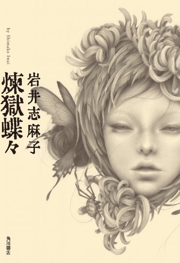 岩井志麻子『煉獄蝶々』(KADOKAWA刊) カバー画像