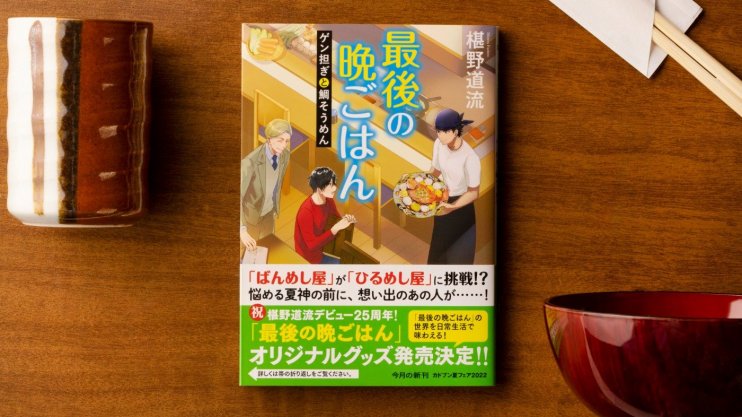 『最後の晩ごはん　ゲン担ぎと鯛そうめん』椹野 道流