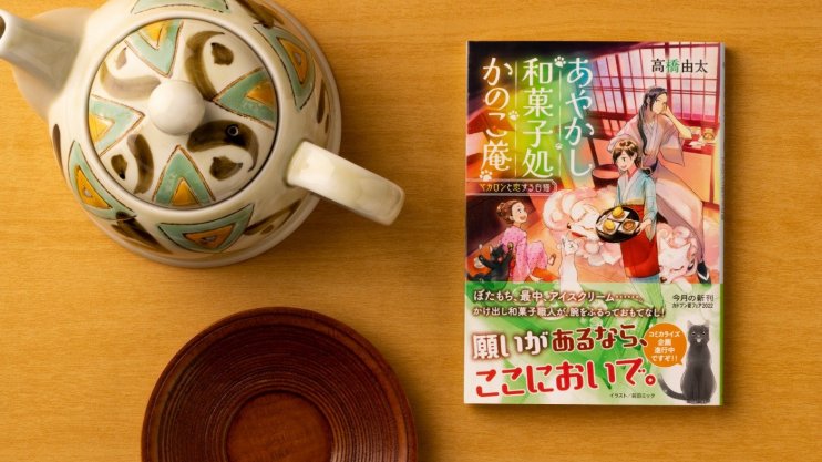 『あやかし和菓子処かのこ庵　マカロンと恋する白猫』高橋 由太