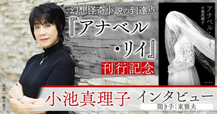 『アナベル・リイ』刊行記念、小池真理子インタビュー