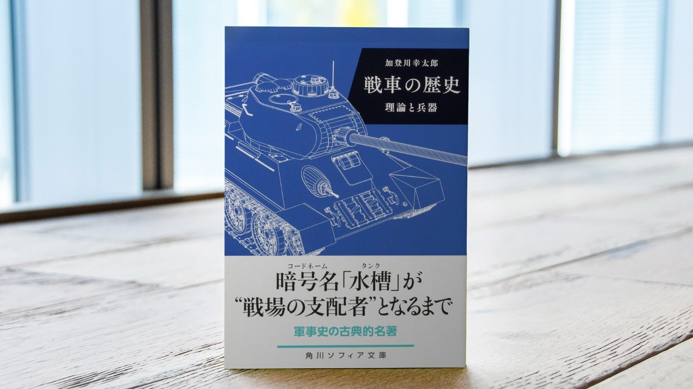 先覚者たちの試行錯誤と苦闘――『戦車の歴史』加登川幸太郎 文庫巻末