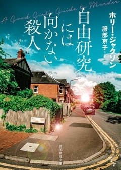 著：ホリー・ジャクソン、訳：服部京子『自由研究には向かない殺人』（東京創元社刊）　カバー画像