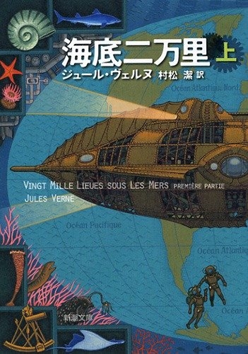著:ジュールヴェルヌ、訳:村松潔『海底二万里』(新潮文庫刊) カバー画像