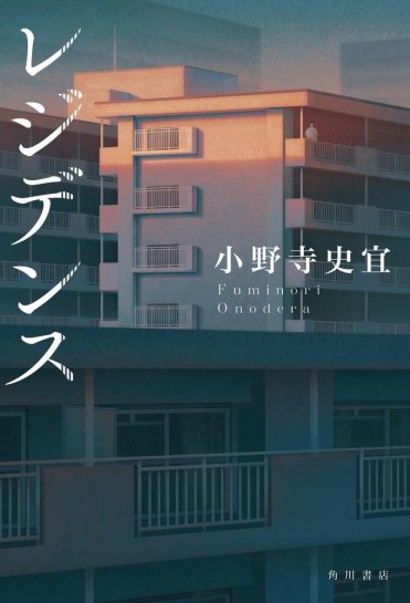 小野寺史宜『レジデンス』カバー画像