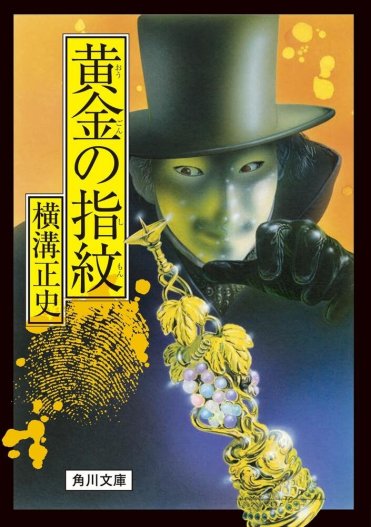 『黄金の指紋』横溝正史