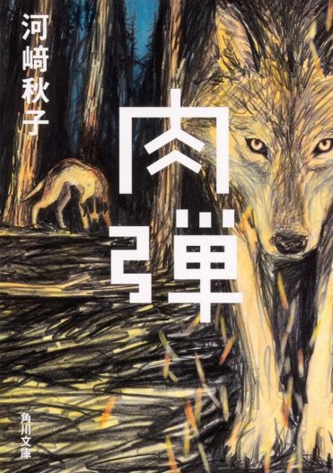 河崎秋子『肉弾』(角川文庫刊) カバー画像