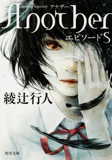 綾辻行人『Another エピソードS』(角川文庫刊) カバー画像