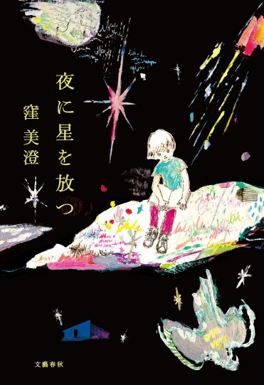 『夜に星を放つ』（文藝春秋刊） カバー画像