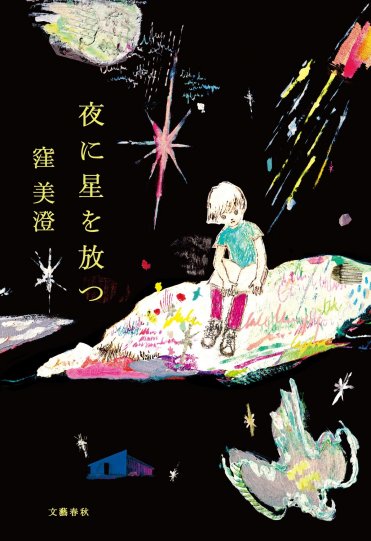 『夜に星を放つ』(文藝春秋刊) カバー画像