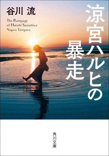 谷川流『涼宮ハルヒの暴走』(角川文庫刊) カバー画像