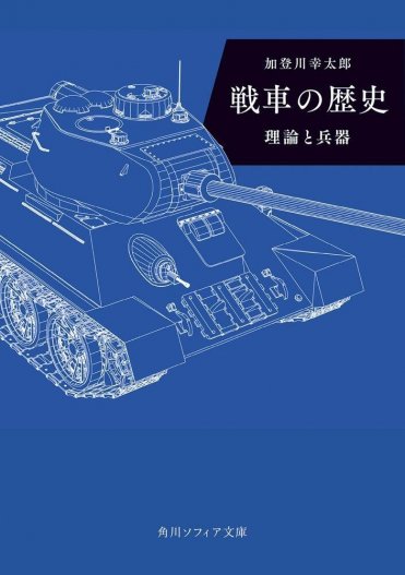 『戦車の歴史』加登川幸太郎