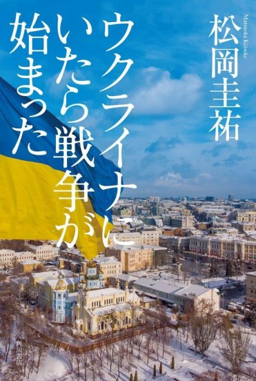 『ウクライナにいたら戦争が始まった』松岡圭祐 カバー画像　