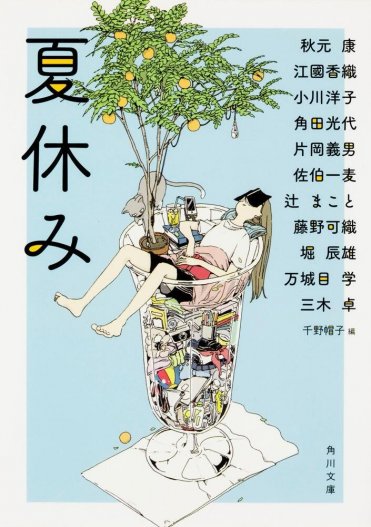 編・千野帽子『夏休み』(角川文庫刊) カバー画像
