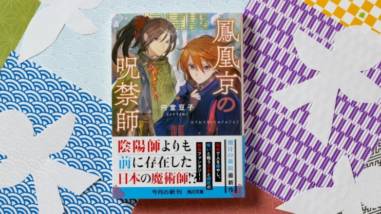 『鳳凰京の呪禁師』円堂 豆子