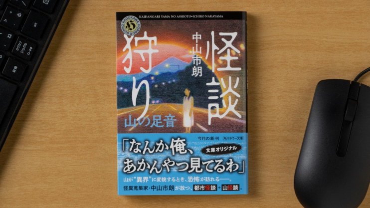 『怪談狩り 山の足音』中山 市朗