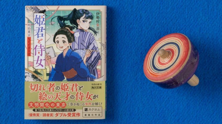 『姫君と侍女 明治東京なぞとき主従』伊勢村 朱音