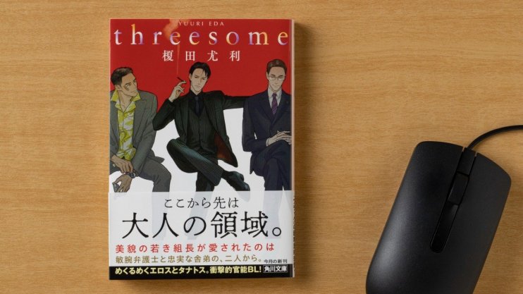 『threesome』榎田 尤利