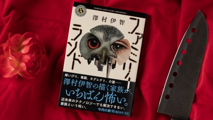 『ファミリーランド』澤村 伊智