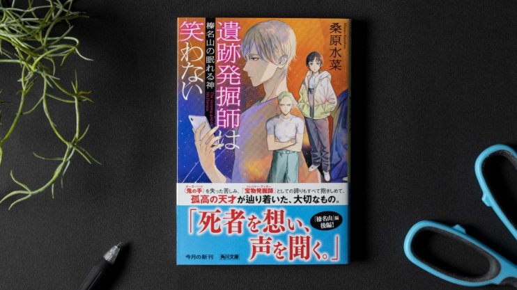 『遺跡発掘師は笑わない　榛名山の眠れる神』桑原 水菜