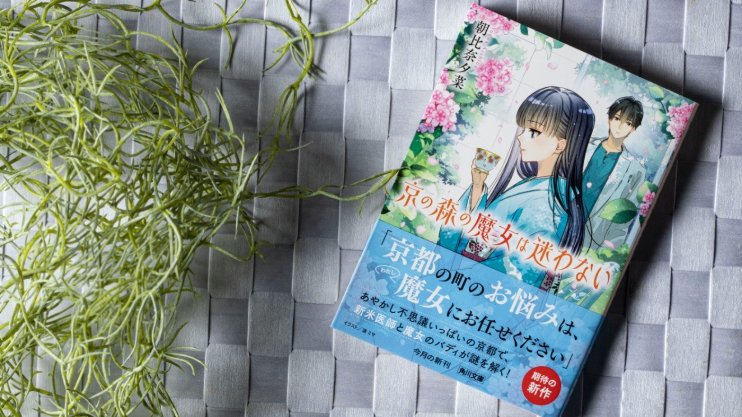 『京の森の魔女は迷わない』朝比奈 夕菜