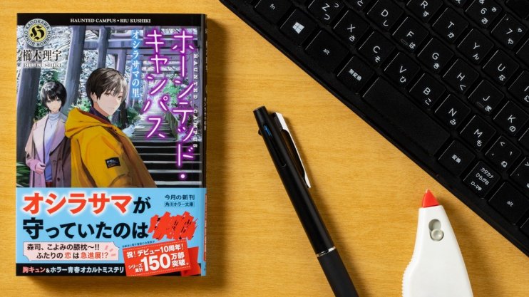 『ホーンテッド・キャンパス オシラサマの里』櫛木 理宇