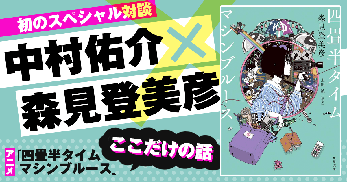 中村佑介 森見登美彦 初のスペシャル対談 アニメ 四畳半タイムマシンブルース ここだけの話 カドブン