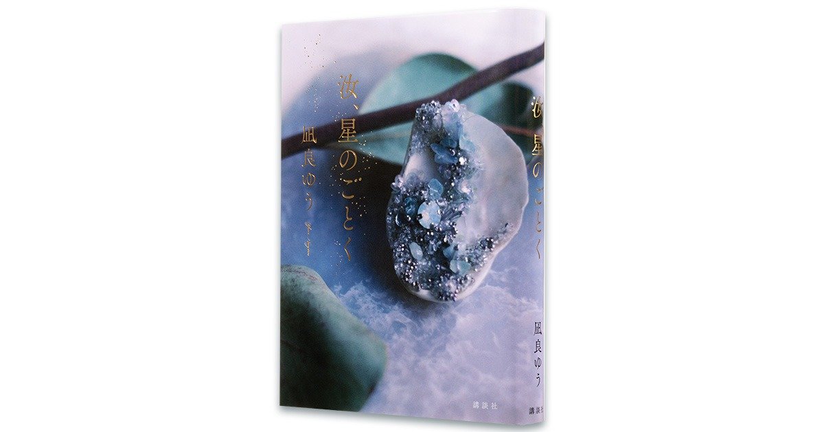 本屋大賞作家による忘れられない恋の物語は クラシックどころか