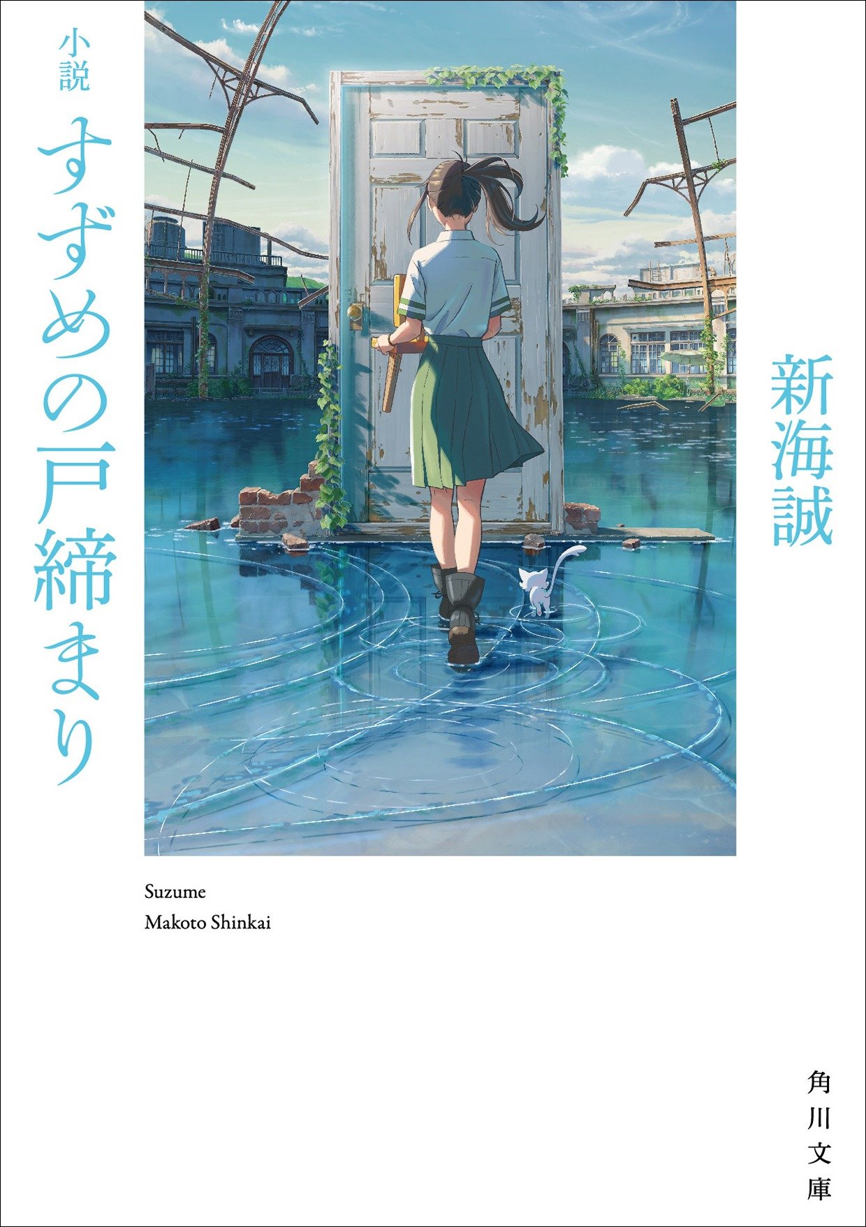 大ヒット上映中！ 新海誠監督最新作『すずめの戸締まり』公式 