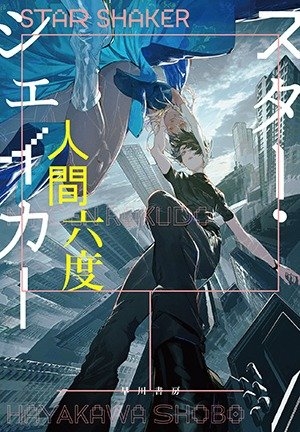 人間六度『スター・シェイカー』(早川書房刊) カバー画像