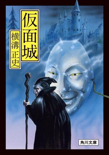 『仮面城』横溝正史
