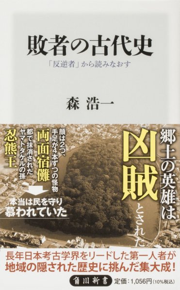 『敗者の古代史 「反逆者」から読みなおす』