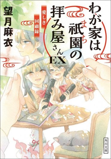 わが家は祇園の拝み屋さんEX 愛しき回顧録