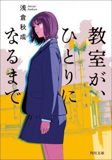 浅倉秋成『教室が、ひとりになるまで』（角川文庫刊）　カバー画像