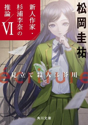 『ecriture 新人作家・杉浦李奈の推論 VI 見立て殺人は芥川』松岡圭祐
