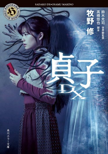 角川ホラー文庫『貞子DX』