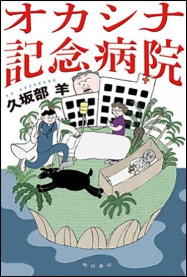 久坂部羊『オカシナ記念病院』(KADOKAWA刊) カバー画像