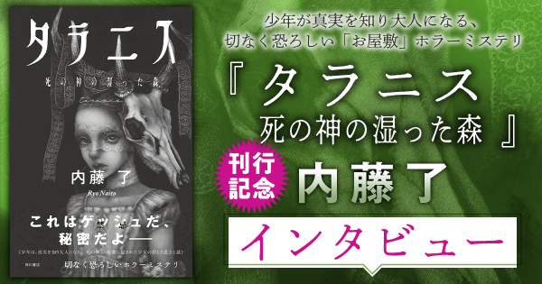内藤 了『タラニス 死の神の湿った森』刊行記念インタビュー ウェールズの風景が生んだホラーミステリ