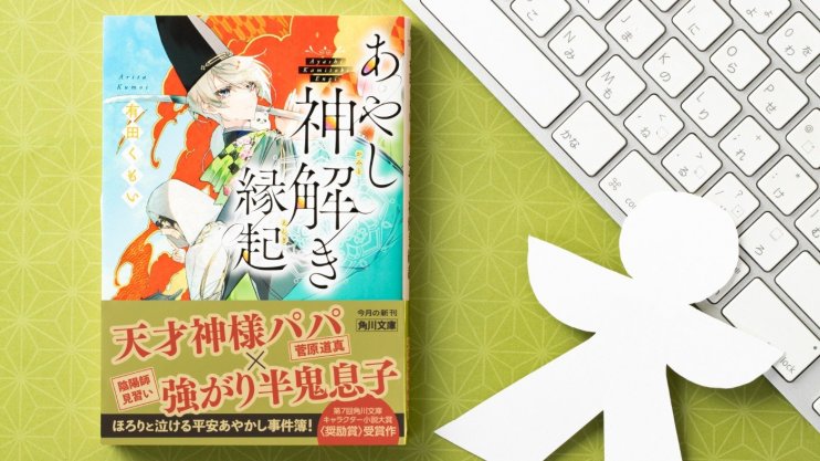 『あやし神解き縁起』有田 くもい