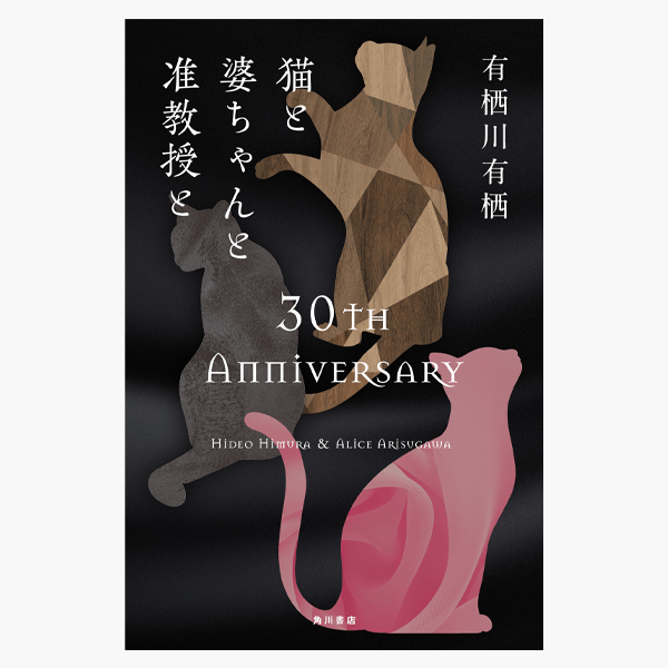 有栖川有栖「火村英生シリーズ」30周年記念グッズ予約スタート&最新刊 有栖川有栖「火村英生シリーズ」30周年記念グッズ予約スタート&最新刊