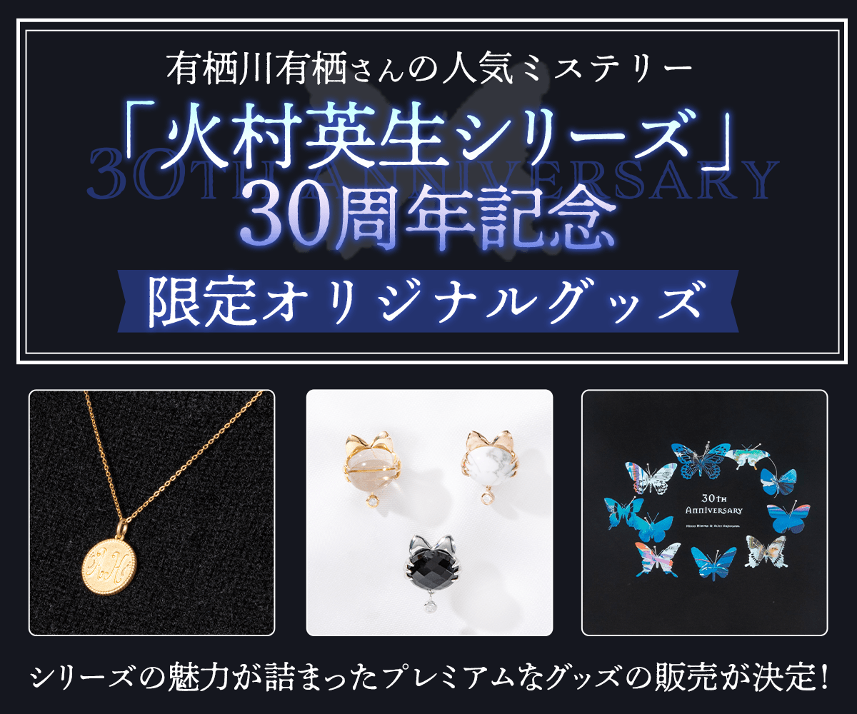 有栖川有栖「火村英生シリーズ」30周年記念グッズ予約スタート&最新刊 有栖川有栖「火村英生シリーズ」30周年記念グッズ予約スタート&最新刊