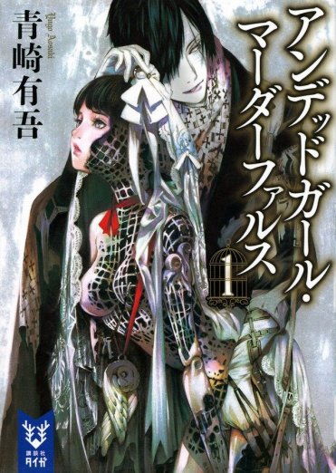 青崎有吾 『アンデッドガール・マーダーファルス 1』(講談社タイガ刊) カバー画像
