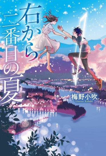 梅野小吹『右から二番目の夏』カバー画像