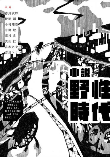 「小説 野性時代」電子版 カバー画像