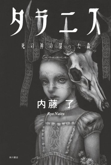 内藤了『タラニス 死の神の湿った森』(KADOKAWA刊) カバー画像
