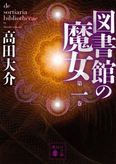 高田大介『図書館の魔女 第一巻』(講談社文庫刊) カバー画像