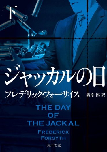 『ジャッカルの日』著:フレデリック・フォーサイス 訳:篠原 慎