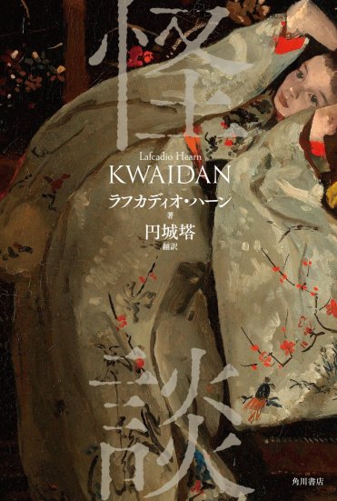 著:ラフカディオ・ハーン、訳:円城塔『怪談』(KADOKAWA刊) カバー画像